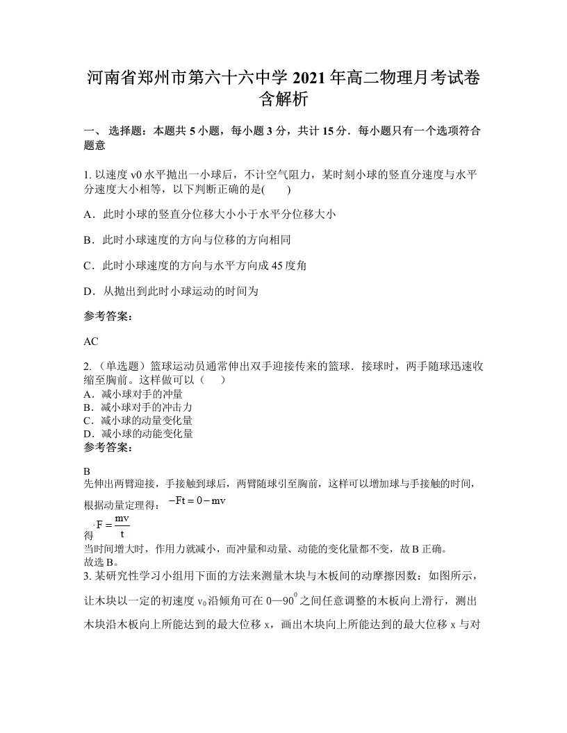 河南省郑州市第六十六中学2021年高二物理月考试卷含解析