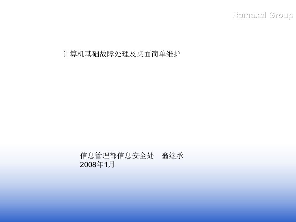 计算机基础故障处理与桌面简单维护培