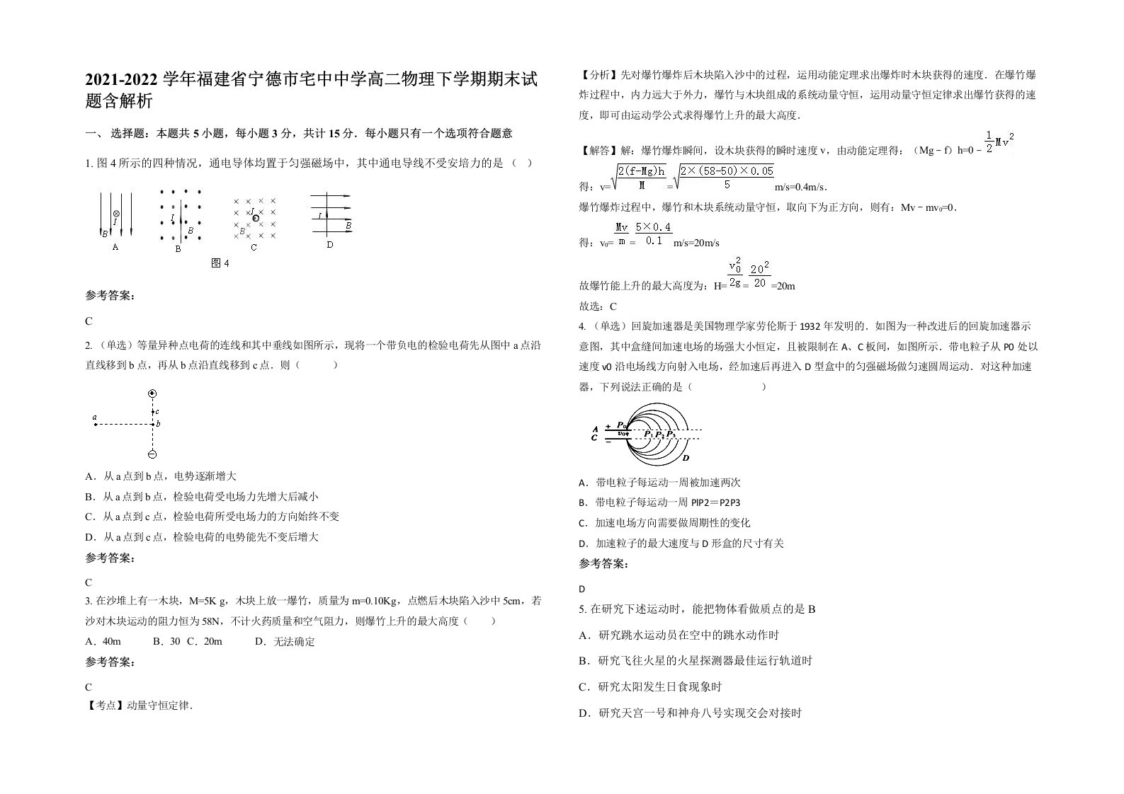 2021-2022学年福建省宁德市宅中中学高二物理下学期期末试题含解析