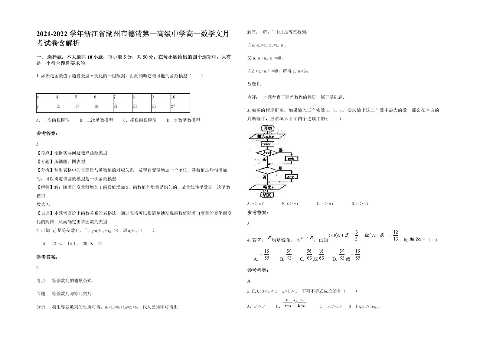 2021-2022学年浙江省湖州市德清第一高级中学高一数学文月考试卷含解析