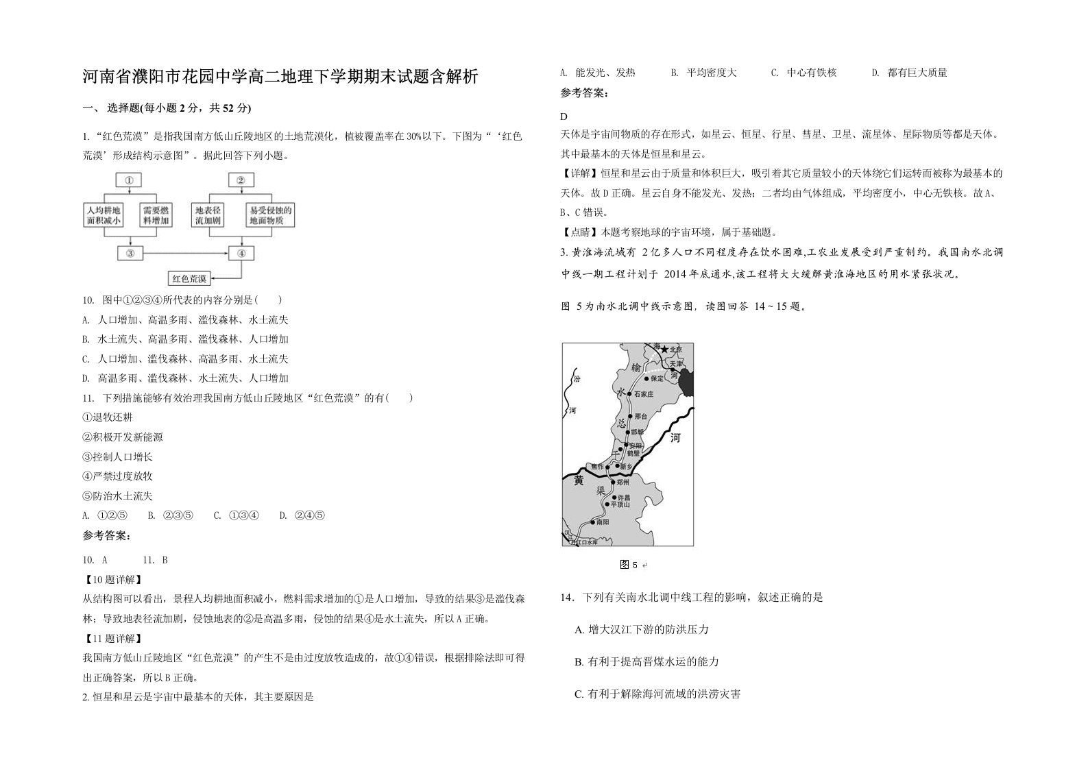 河南省濮阳市花园中学高二地理下学期期末试题含解析