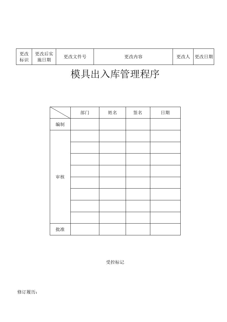 模具出入库管理办法