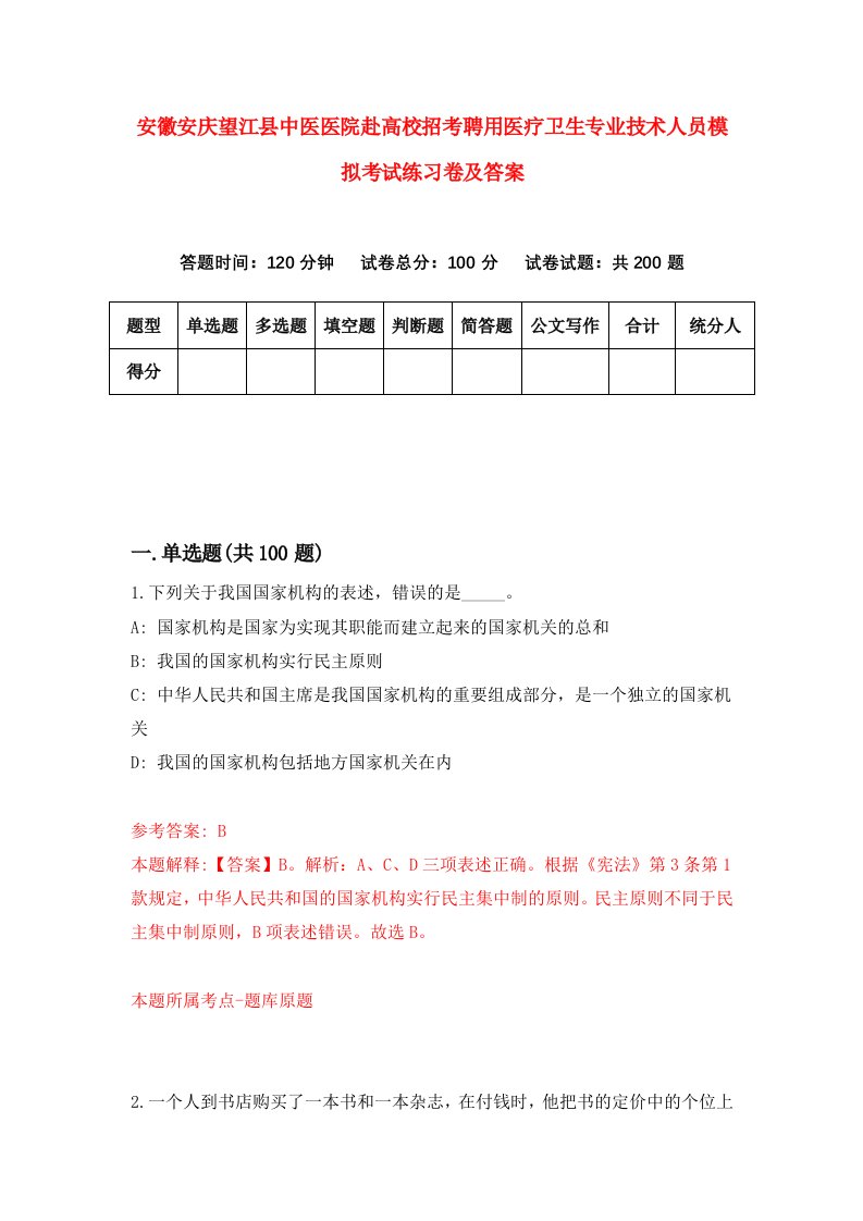 安徽安庆望江县中医医院赴高校招考聘用医疗卫生专业技术人员模拟考试练习卷及答案第0套