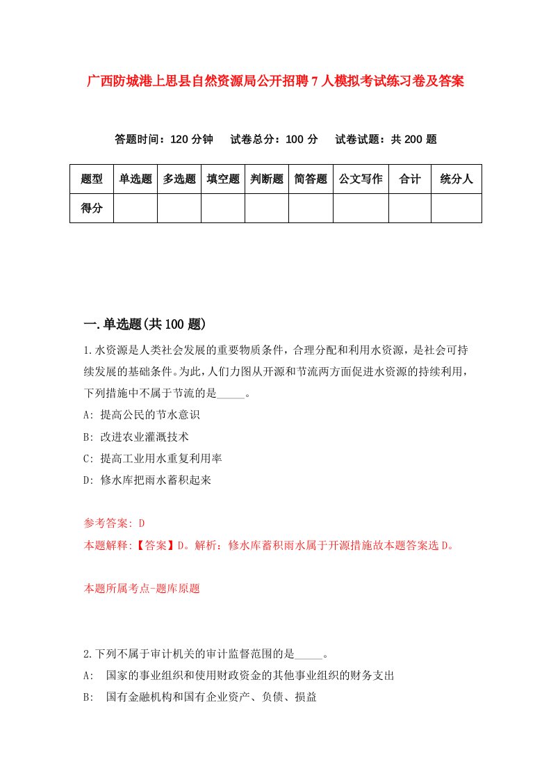 广西防城港上思县自然资源局公开招聘7人模拟考试练习卷及答案第8期