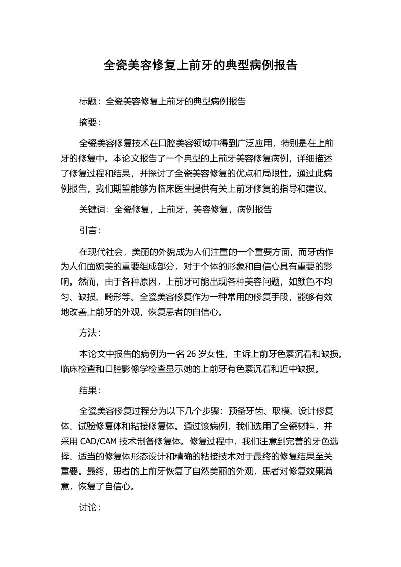 全瓷美容修复上前牙的典型病例报告