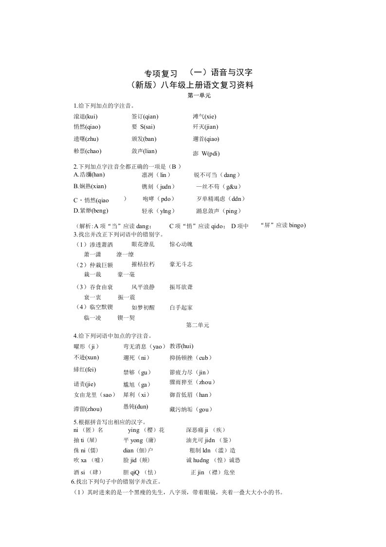 (新版)初中八年级语文上册复习资料完整版