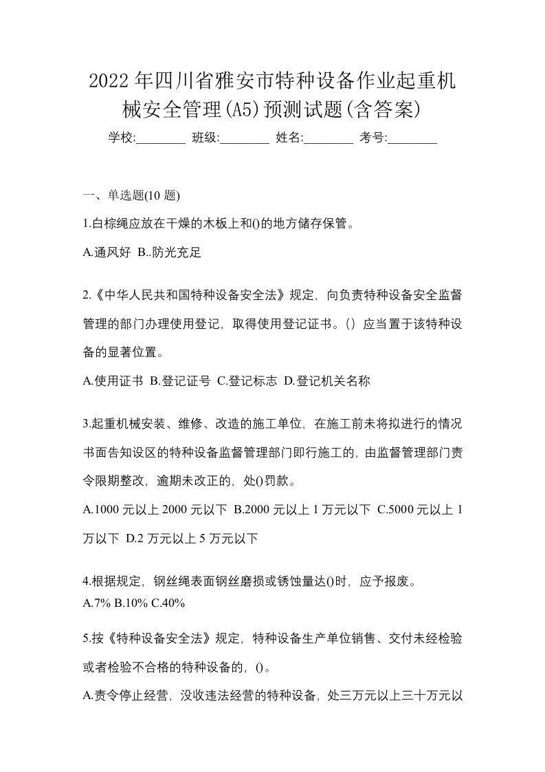 2022年四川省雅安市特种设备作业起重机械安全管理A5预测试题含答案