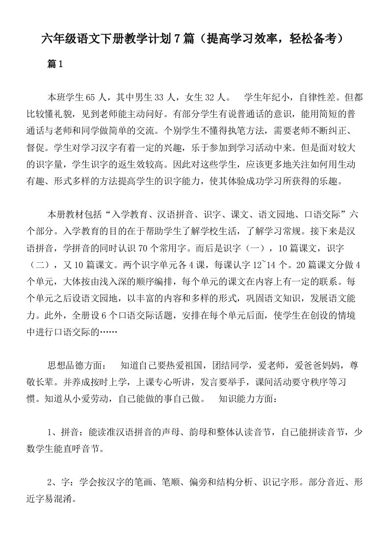 六年级语文下册教学计划7篇（提高学习效率，轻松备考）