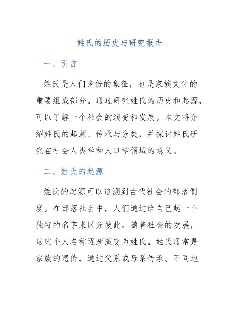 姓氏的历史与研究报告作文