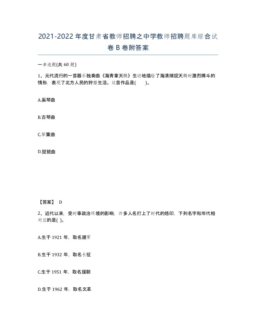 2021-2022年度甘肃省教师招聘之中学教师招聘题库综合试卷B卷附答案