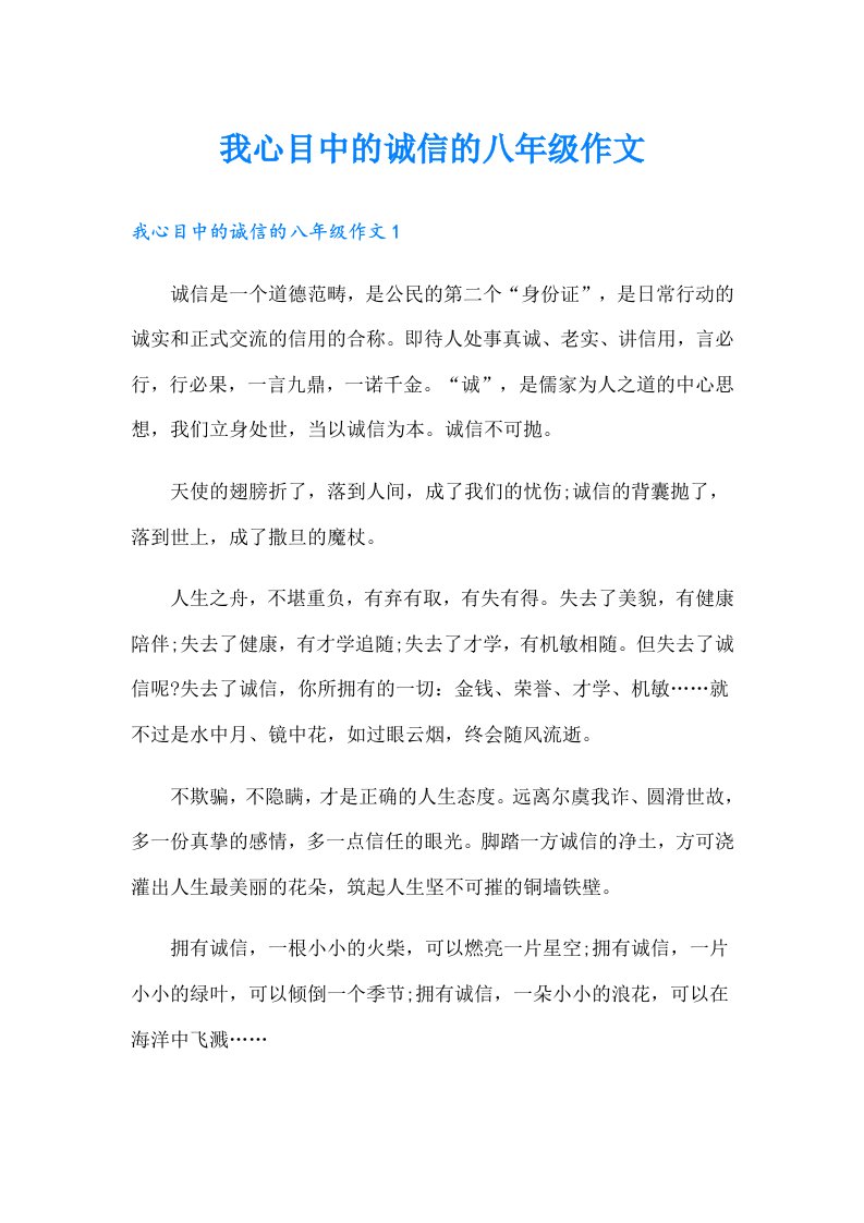 我心目中的诚信的八年级作文