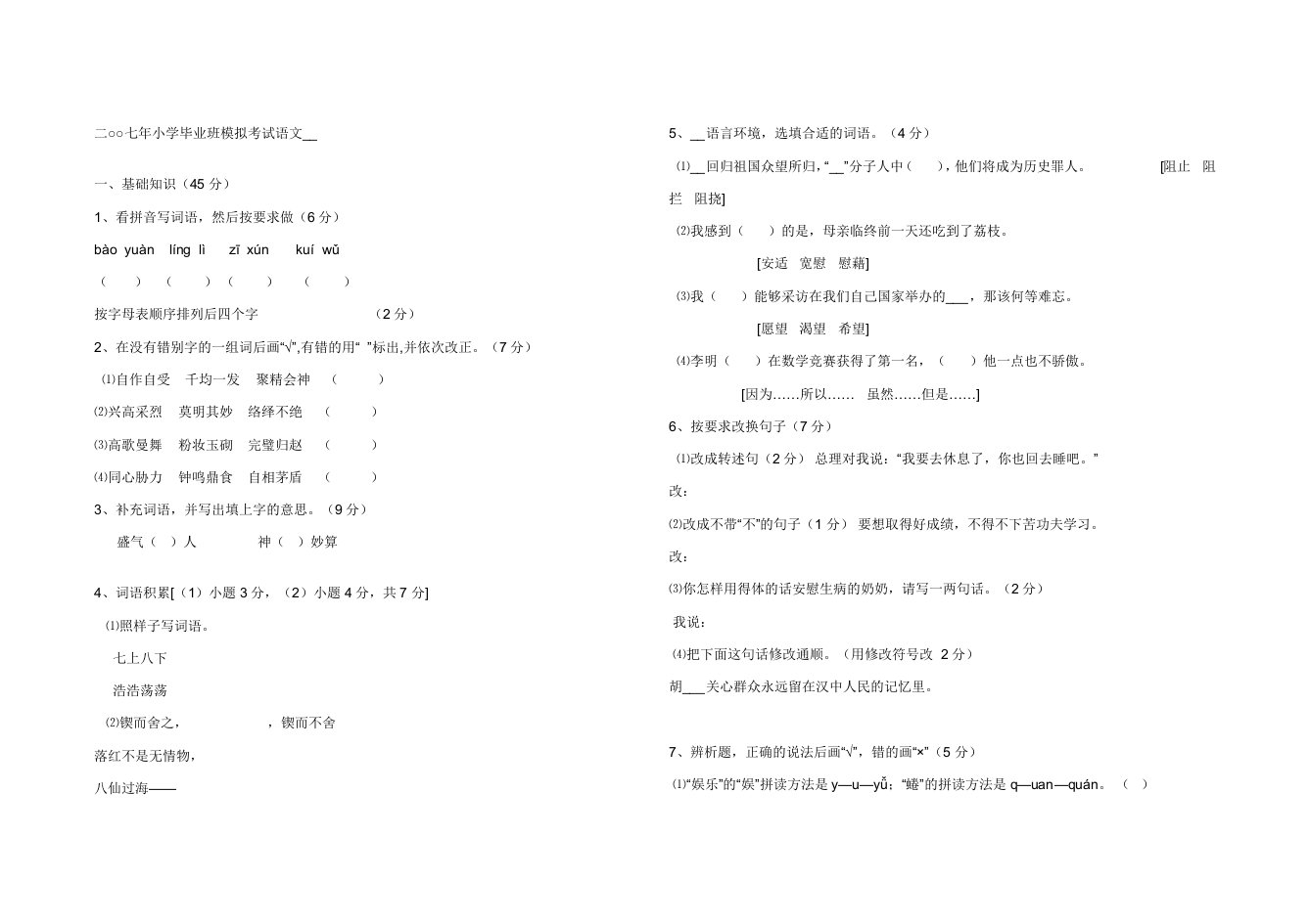 二七年小学毕业班模拟考试语文试卷