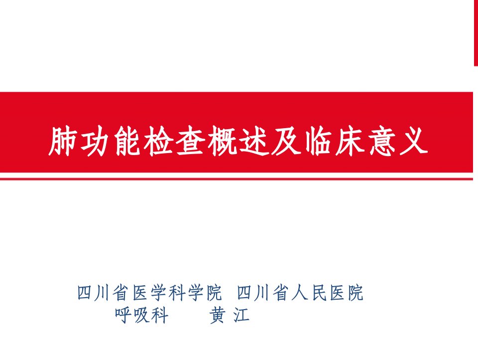 肺功能检查概述及临床意义