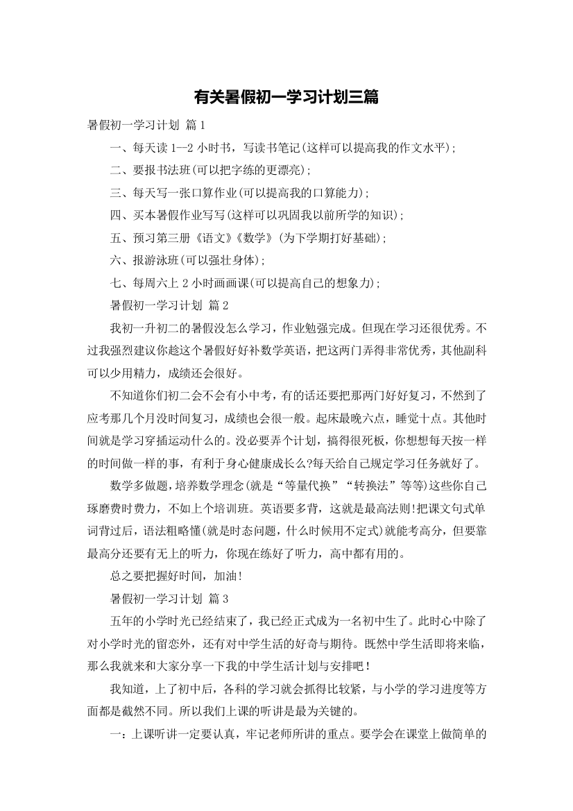 有关暑假初一学习计划三篇