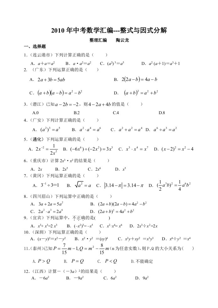 中考数学整理汇编整式与因式分解