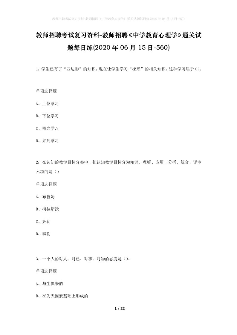 教师招聘考试复习资料-教师招聘中学教育心理学通关试题每日练2020年06月15日-560