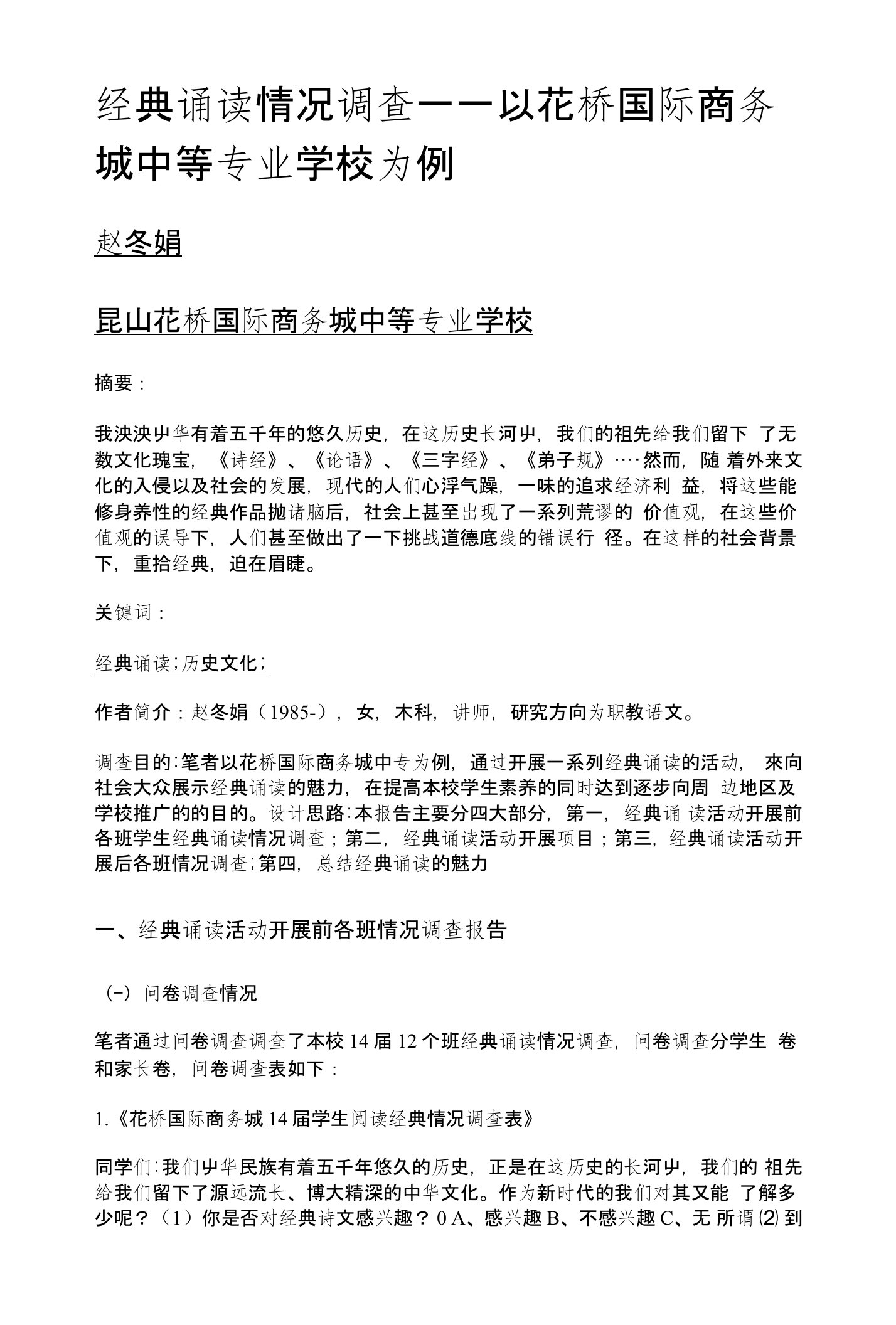 经典诵读情况调查——以花桥国际商务城中等专业学校为例