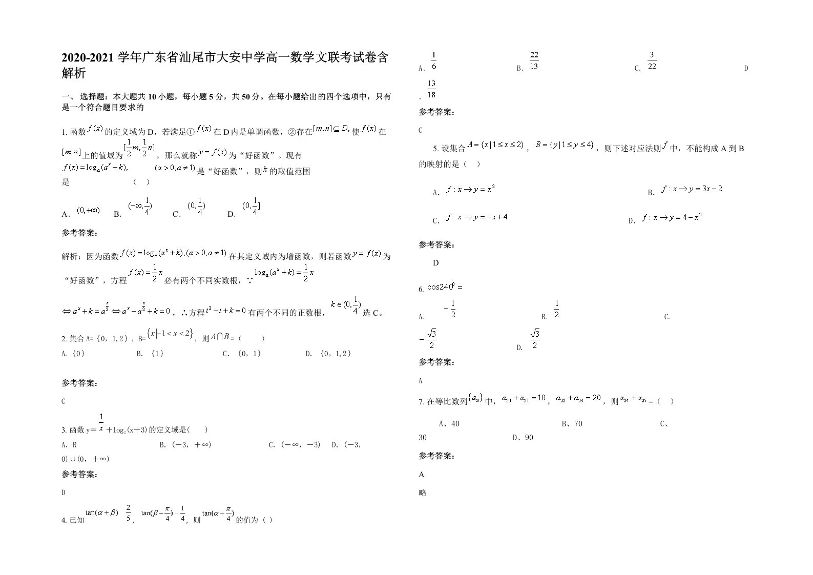 2020-2021学年广东省汕尾市大安中学高一数学文联考试卷含解析