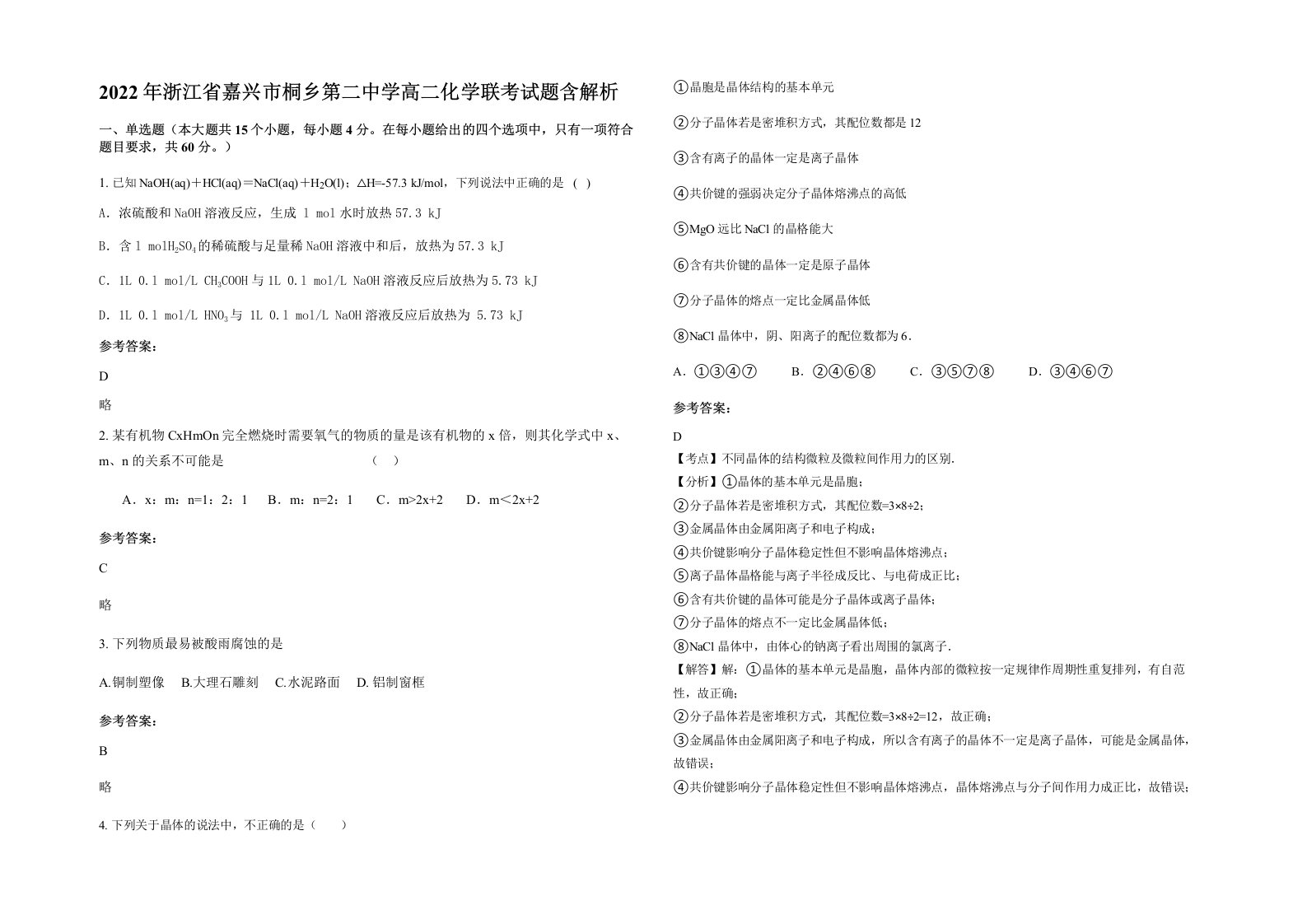 2022年浙江省嘉兴市桐乡第二中学高二化学联考试题含解析