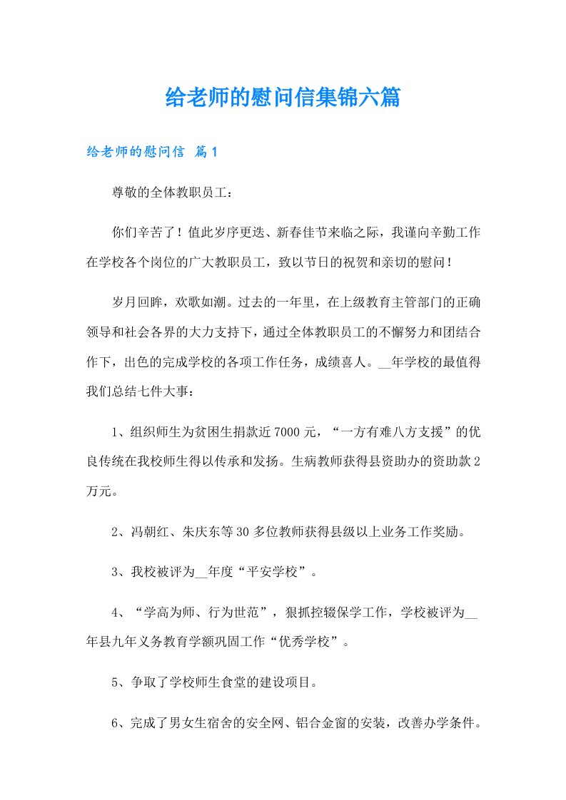 给老师的慰问信集锦六篇