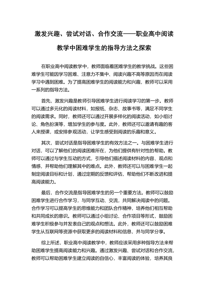 激发兴趣、尝试对话、合作交流——职业高中阅读教学中困难学生的指导方法之探索