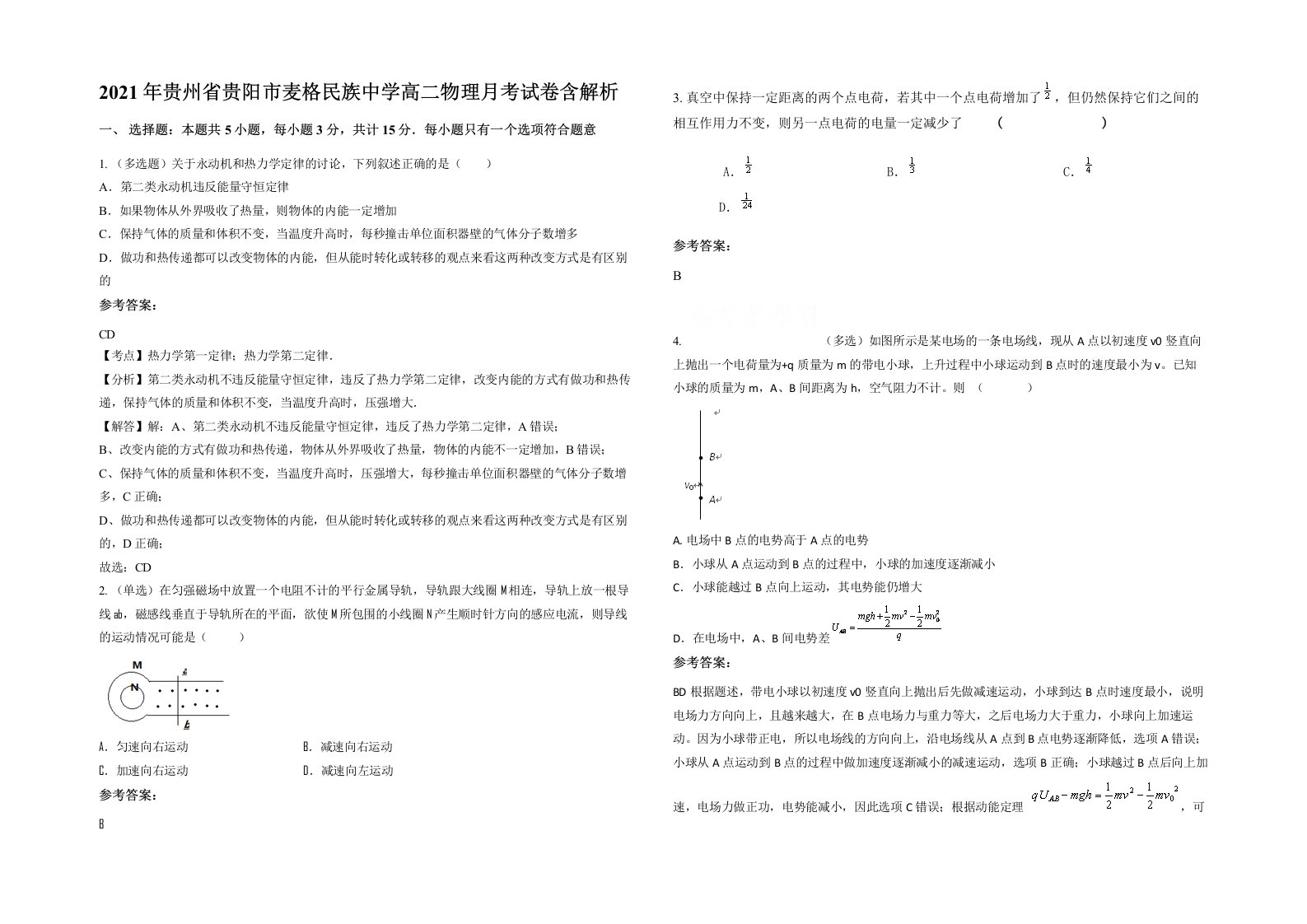 2021年贵州省贵阳市麦格民族中学高二物理月考试卷含解析