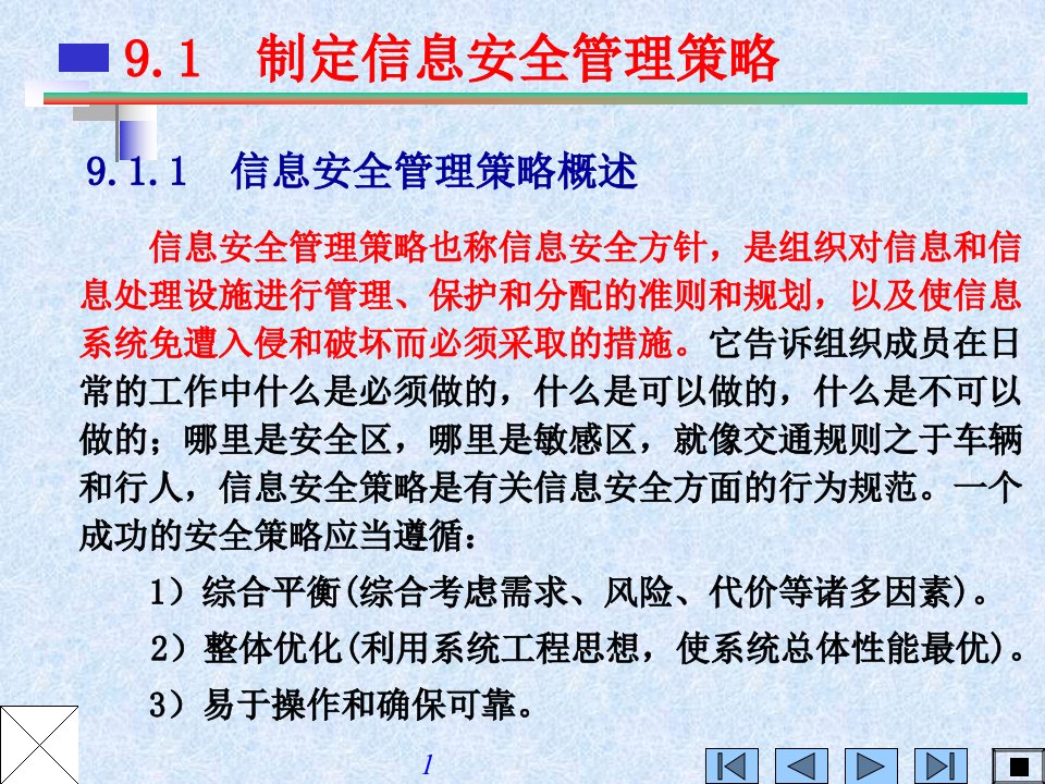 精选信息安全管理PPT34页