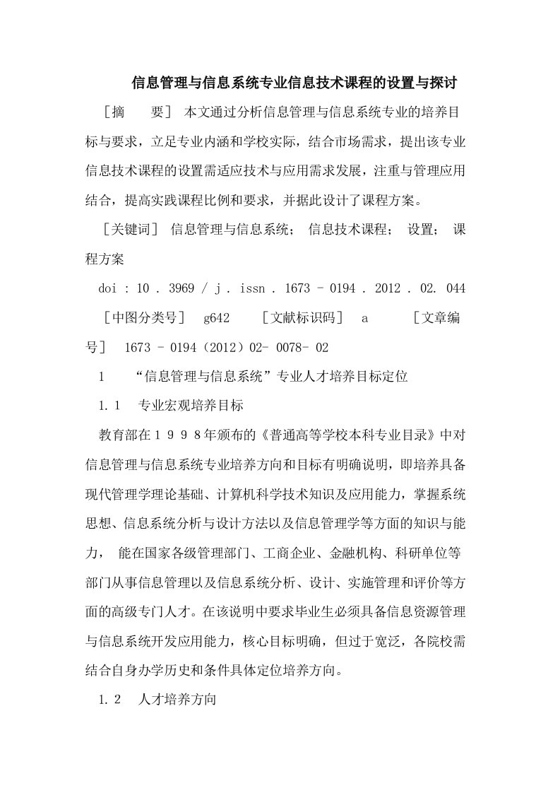 信息管理与信息系统专业信息技术课程的设置与探讨