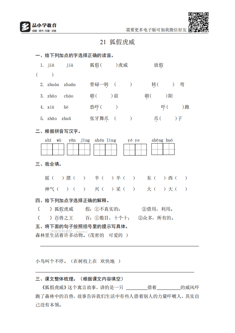 【小学精品】《狐假虎威》课后同步练习题