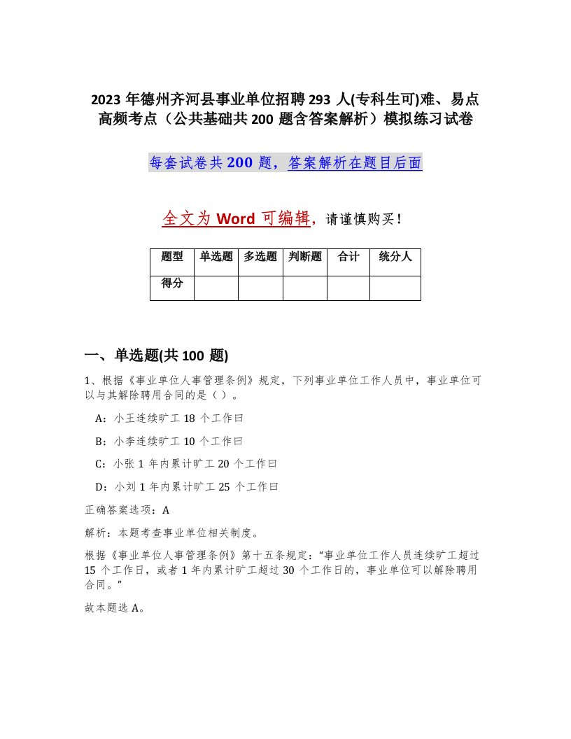 2023年德州齐河县事业单位招聘293人专科生可难易点高频考点公共基础共200题含答案解析模拟练习试卷