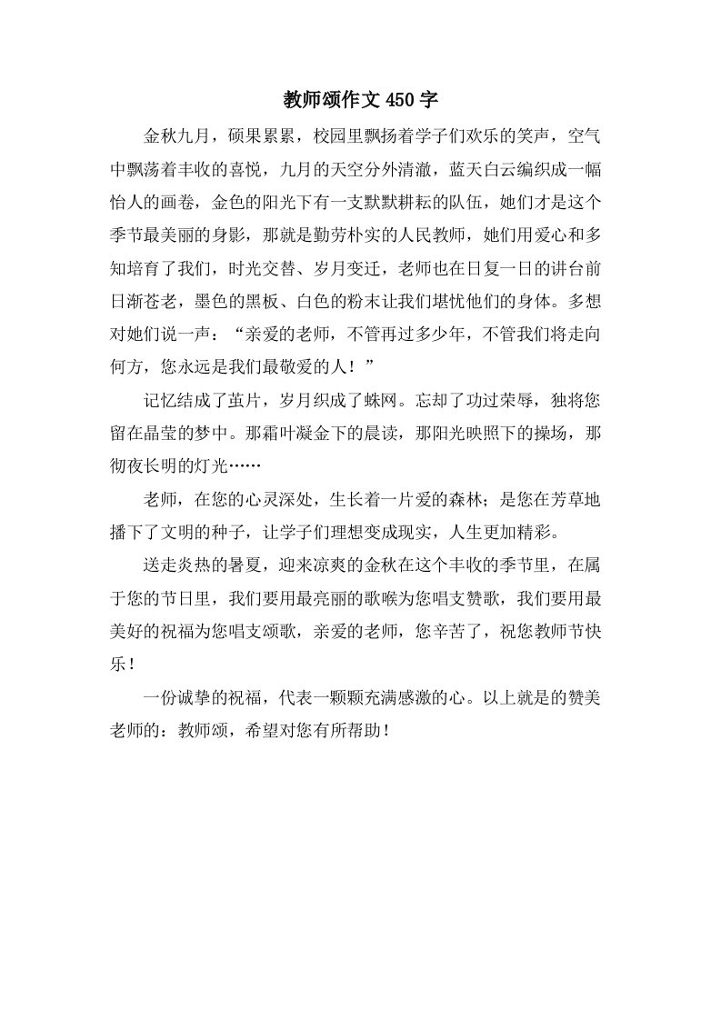 教师颂作文450字