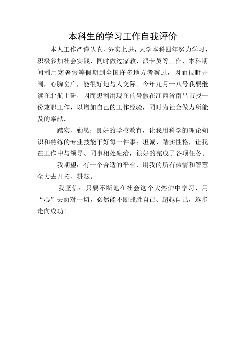 本科生的学习工作自我评价