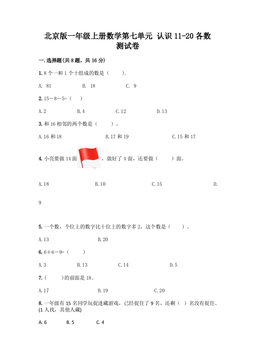 北京版一年级上册数学第七单元-认识11-20各数-测试卷精品(考试直接用)