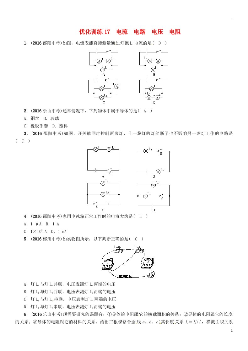 青海专版2017年中考物理命题研究第一编教材知识梳理篇第17讲电流电路电压电阻优化训练17电流电路电压电阻试题