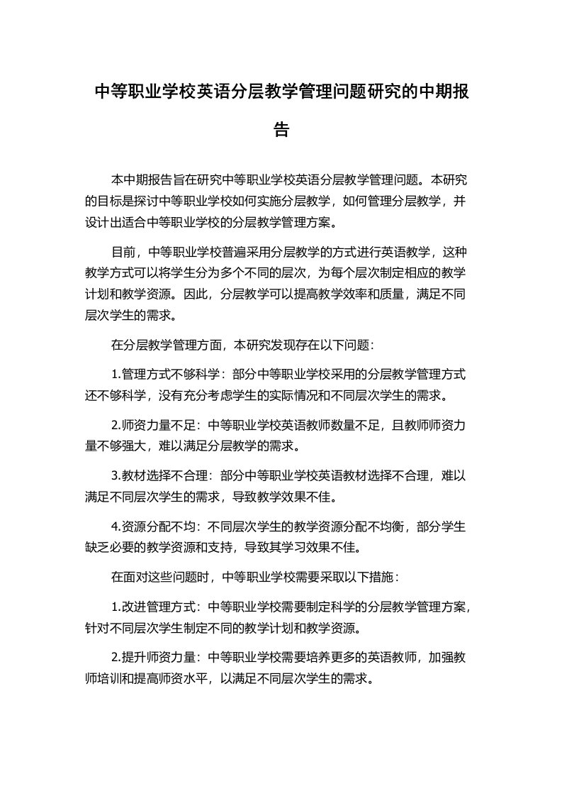 中等职业学校英语分层教学管理问题研究的中期报告