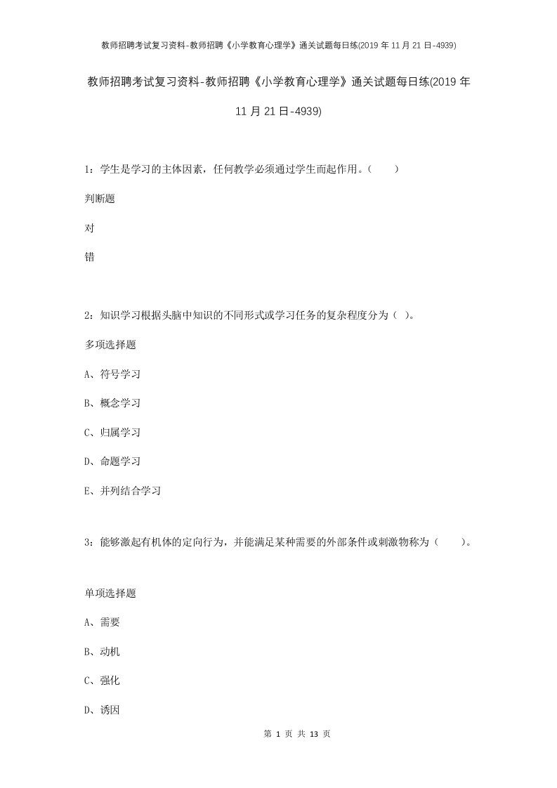 教师招聘考试复习资料-教师招聘小学教育心理学通关试题每日练2019年11月21日-4939