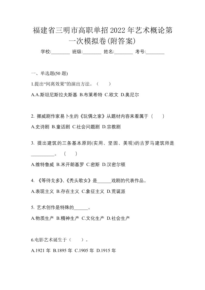 福建省三明市高职单招2022年艺术概论第一次模拟卷附答案