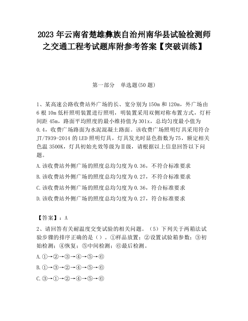 2023年云南省楚雄彝族自治州南华县试验检测师之交通工程考试题库附参考答案【突破训练】