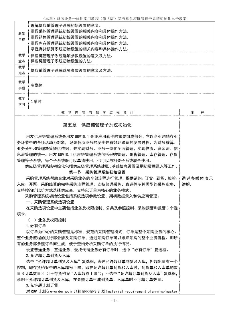 （本科）财务业务一体化实用教程（第2版）第五章供应链管理子系统初始化电子教案