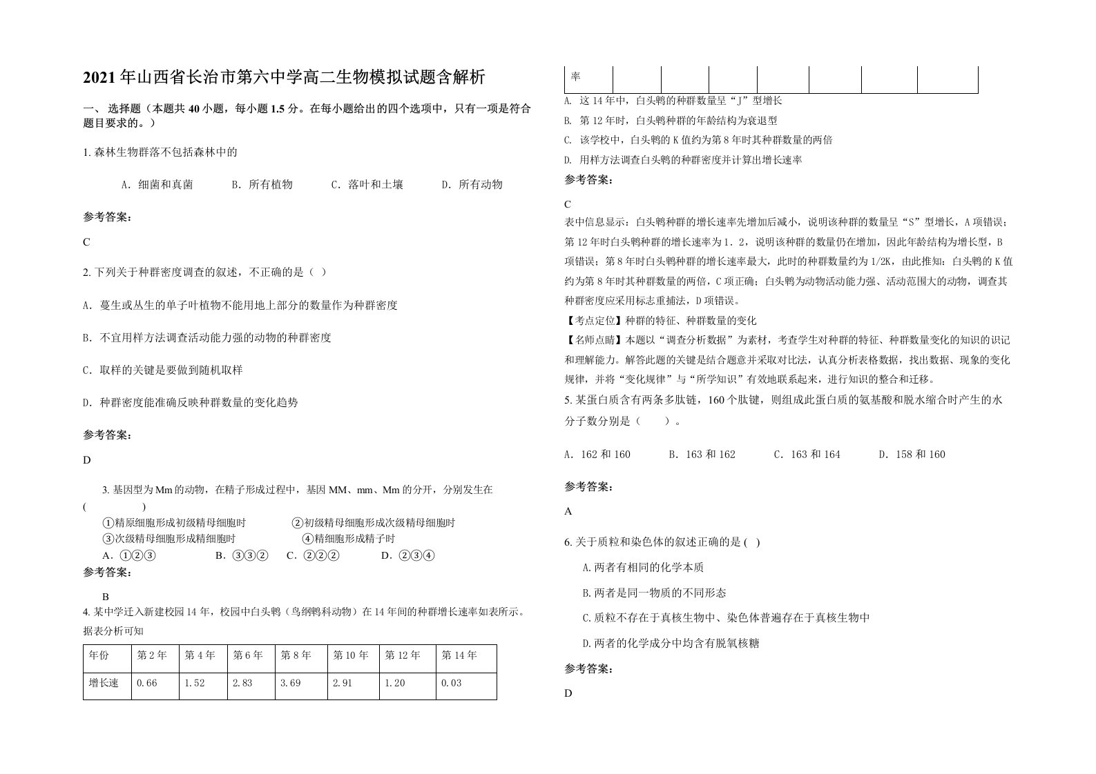 2021年山西省长治市第六中学高二生物模拟试题含解析