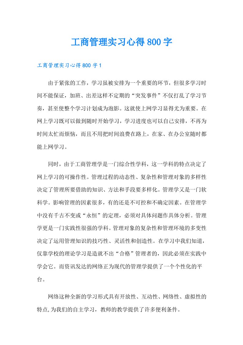 工商管理实习心得800字