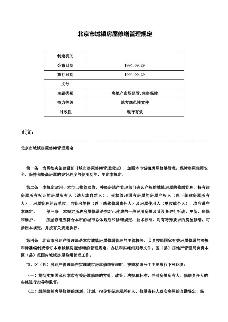 北京市城镇房屋修缮管理规定