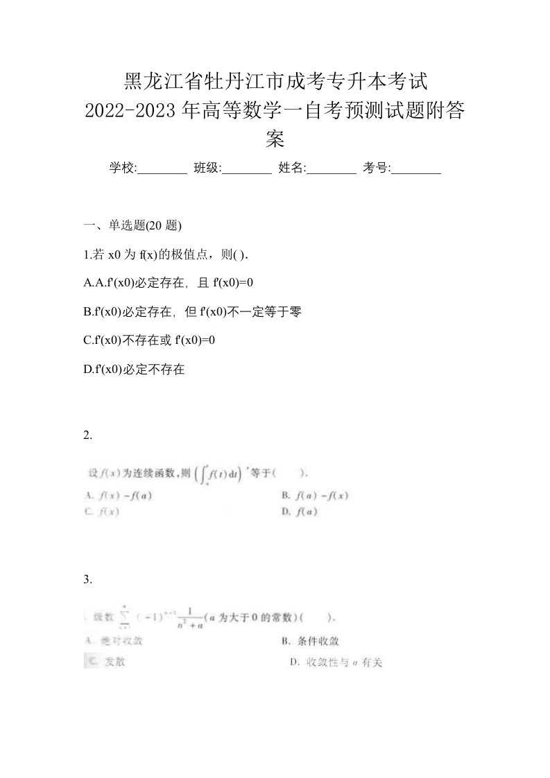 黑龙江省牡丹江市成考专升本考试2022-2023年高等数学一自考预测试题附答案