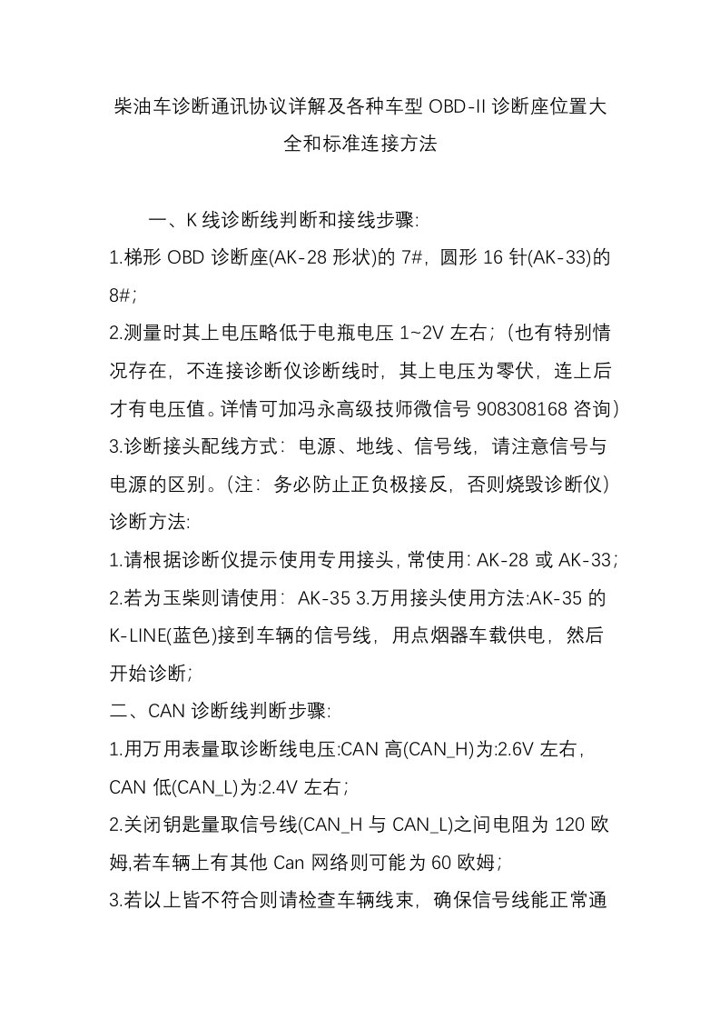 柴油车诊断通讯协议详解及各种车型OBD-II诊断座位置大全和标准连接方法