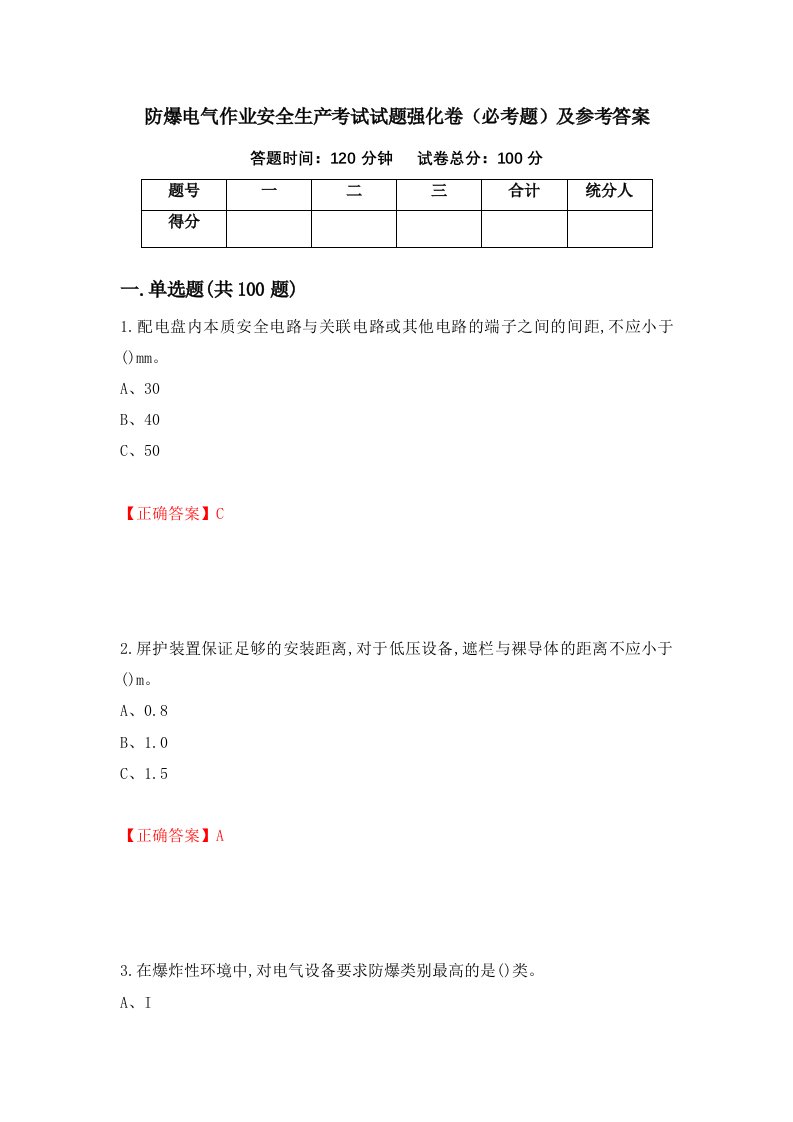 防爆电气作业安全生产考试试题强化卷必考题及参考答案第75期