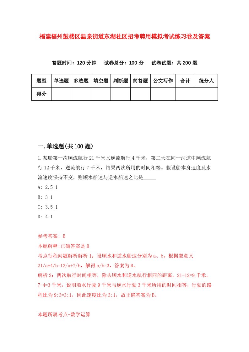 福建福州鼓楼区温泉街道东湖社区招考聘用模拟考试练习卷及答案第9次