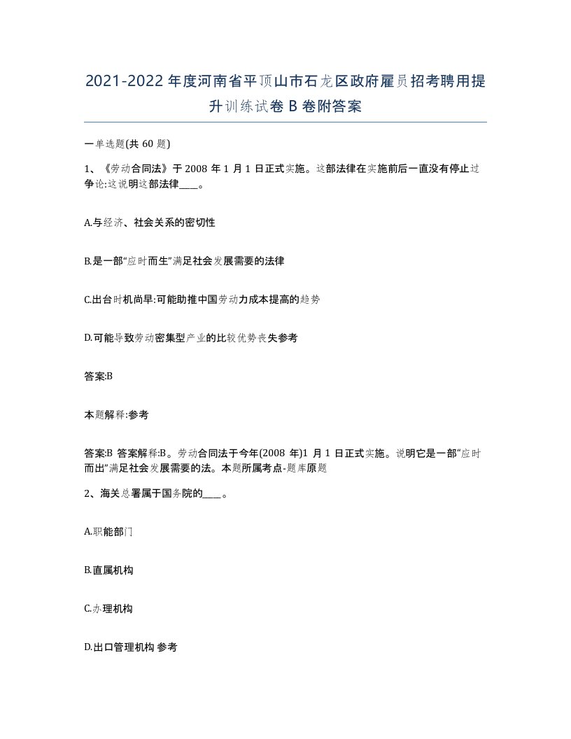 2021-2022年度河南省平顶山市石龙区政府雇员招考聘用提升训练试卷B卷附答案