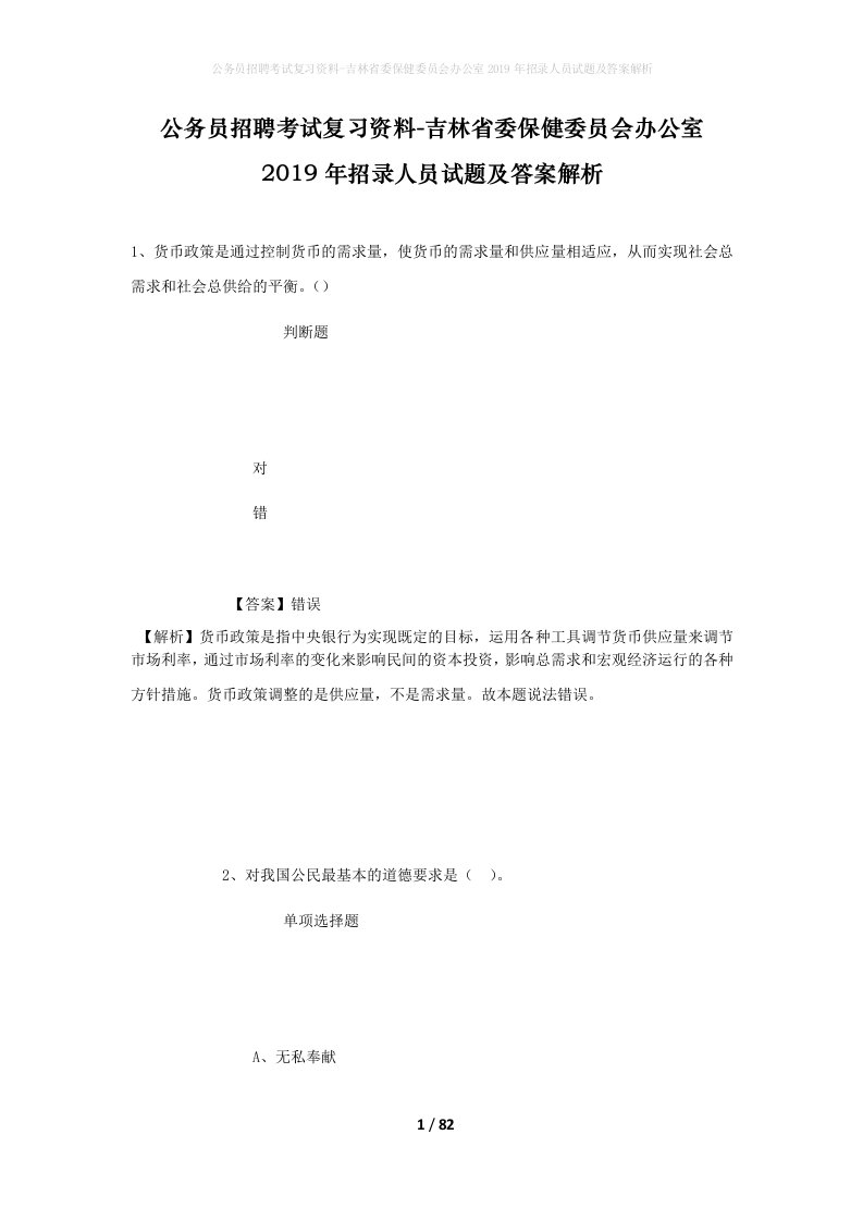 公务员招聘考试复习资料-吉林省委保健委员会办公室2019年招录人员试题及答案解析