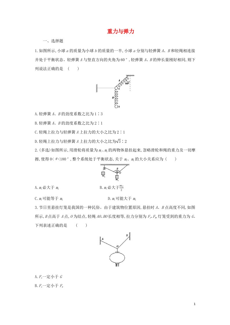 2022_2023年新教材高中物理第3章相互作用__力重力与弹力练习新人教版必修1