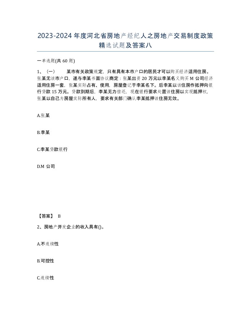 2023-2024年度河北省房地产经纪人之房地产交易制度政策试题及答案八